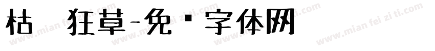 枯笔狂草字体转换
