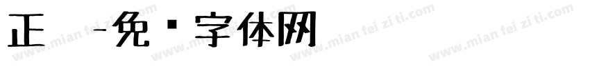 正笔字体转换