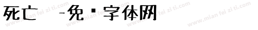 死亡笔字体转换