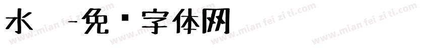 水笔字体转换