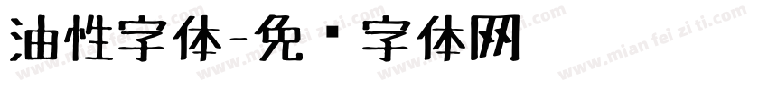 油性字体字体转换