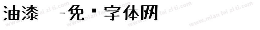 油漆笔字体转换