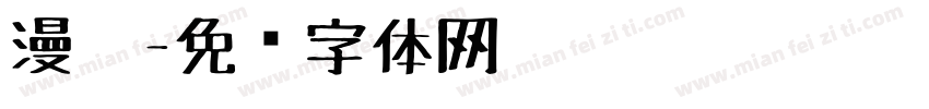 漫笔字体转换