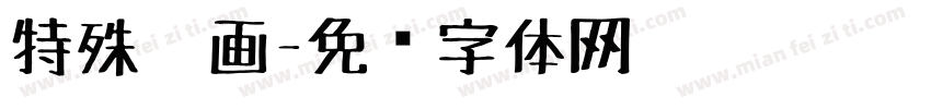 特殊笔画字体转换