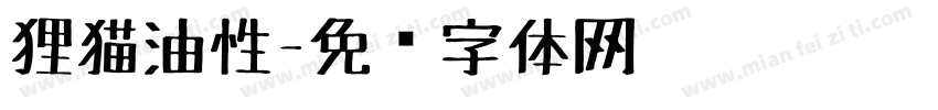 狸猫油性字体转换