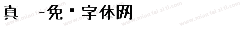 真笔字体转换