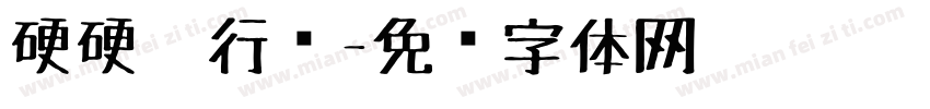 硬硬笔行书字体转换