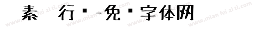 碳素笔行书字体转换