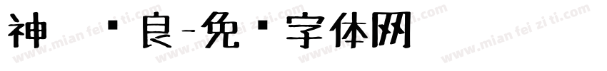 神笔马良字体转换
