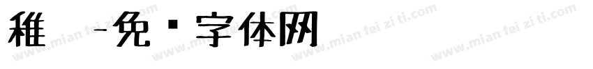 稚笔字体转换