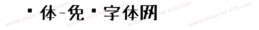 笔书体字体转换