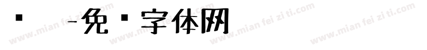 简笔字体转换