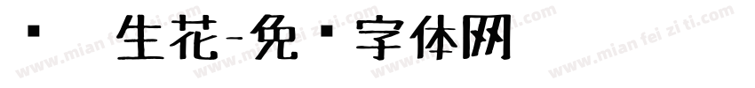 缪笔生花字体转换