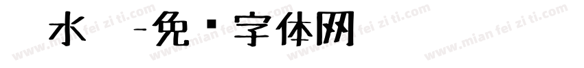 胶水笔字体转换
