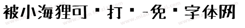 被小海狸可爱打败字体转换
