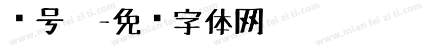 记号笔字体转换