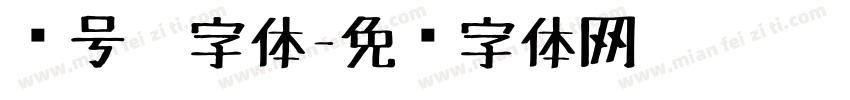 记号笔字体字体转换