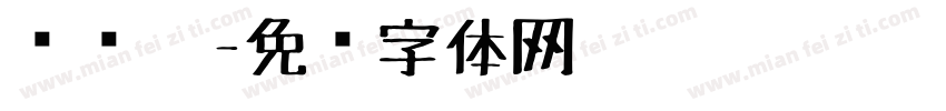 读书笔字体转换