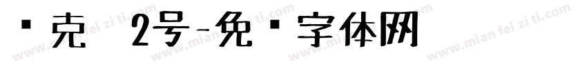 马克笔2号字体转换