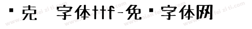 马克笔字体ttf字体转换
