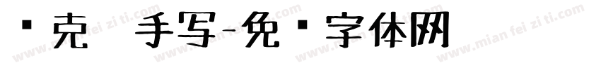 马克笔手写字体转换