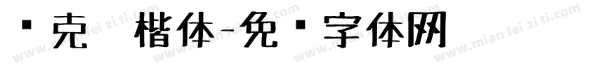 马克笔楷体字体转换