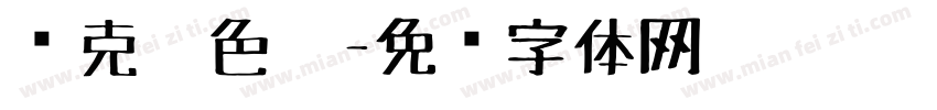 马克笔色卡字体转换