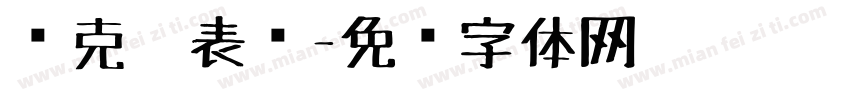 马克笔表现字体转换