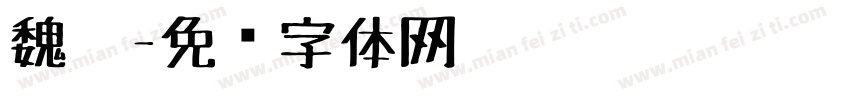 魏笔字体转换