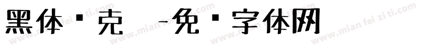 黑体马克笔字体转换