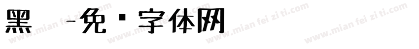 黑笔字体转换