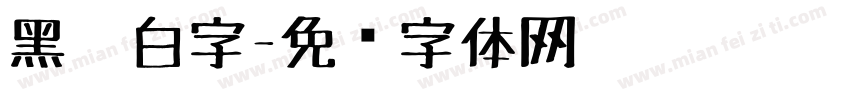 黑笔白字字体转换