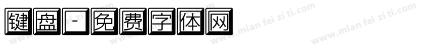 键盘字体转换