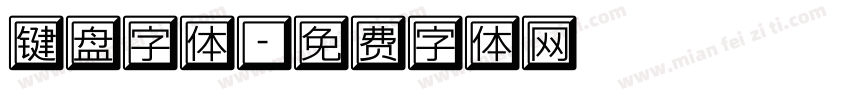 键盘字体字体转换