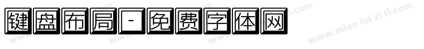 键盘布局字体转换