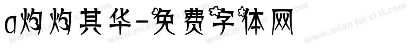 a灼灼其华字体转换