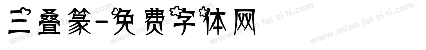 三叠篆字体转换