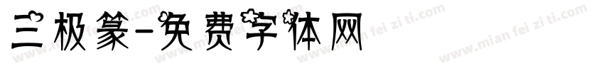 三极篆字体转换