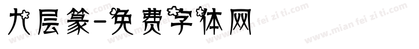 九层篆字体转换