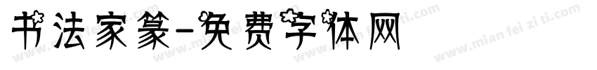 书法家篆字体转换