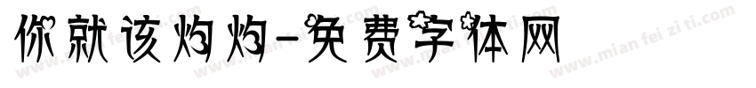 你就该灼灼字体转换