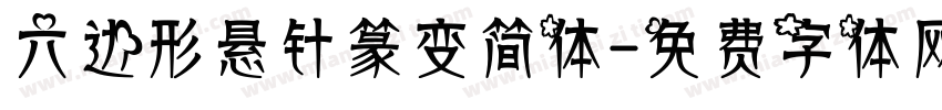 六边形悬针篆变简体字体转换