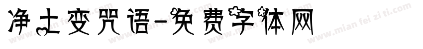 净土变咒语字体转换