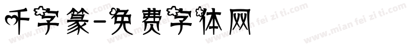 千字篆字体转换
