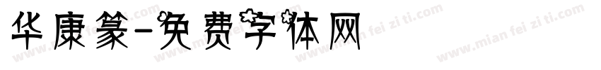 华康篆字体转换