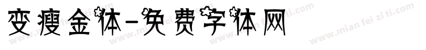 变瘦金体字体转换