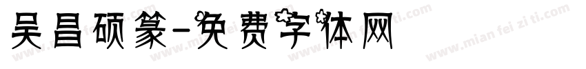 吴昌硕篆字体转换