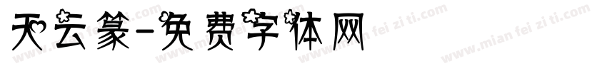天云篆字体转换