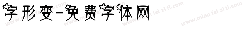 字形变字体转换