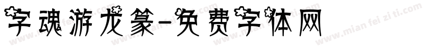 字魂游龙篆字体转换